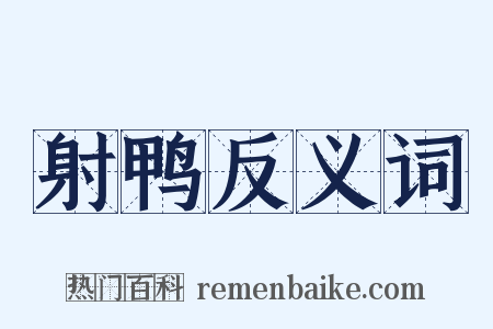 射鸭反义词是什么意思的图片